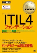 ITIL　4ファンデーション
