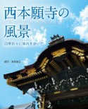 西本願寺の風景〜四季折々に境内を歩いて〜