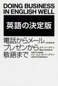 英語の決定版　電話からメール、プレゼンから敬語まで