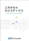 これからのロジスティクス