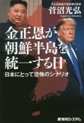 金正恩が南北朝鮮を統一する日