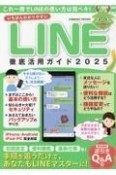 いちばんわかりやすい　LINE徹底活用ガイド2025