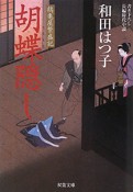 胡蝶隠し　鶴亀屋繁盛記