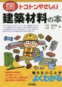 トコトンやさしい建築材料の本　今日からモノ知りシリーズ