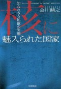 核に魅入られた国家　知られざる拡散の実態