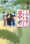 〈お伊勢参り〉ごくらく道中　義母上と義姉上と若侍