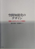 空間知能化のデザイン