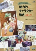 アニメに学ぶ　魅力的なキャラクターと動きの描き方