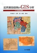 近世測量絵図のGIS分析