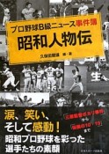 昭和人物伝　プロ野球B級ニュース事件簿