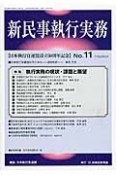 新・民事執行実務　特集：執行実務の現状・課題と展望（11）