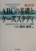 ABCの基礎とケーススタディ