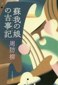 蘇我の娘の古事記－ふることぶみ－