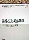 新女性医学大系　産婦人科の良性腫瘍（39）