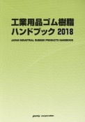 工業用品ゴム・樹脂ハンドブック　2018