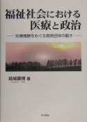 福祉社会における医療と政治