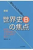 ポイントマスター　世界史Bの焦点＜新版＞