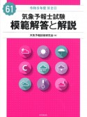 気象予報士試験模範解答と解説　61回（令和5年度第2回）