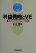 利益戦略とVE