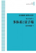 岩波講座物理の世界＜OD版＞　多体系と量子場　量子力学5