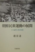 朝鮮民衆運動の展開