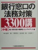 銀行窓口の法務対策3300講　貸出・管理・回収・事業再生（中）