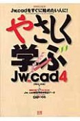 やさしく学ぶJw－cad4