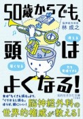 50歳からでも、頭はよくなる！　冴える、若くなる、力を発揮できる