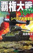 覇権大戦1945　シベリア大戦車戦