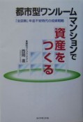 都市型ワンルームマンションで資産をつくる