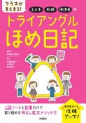 クラスがまとまる！子ども・教師・保護者のトライアングルほめ日記