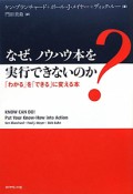 なぜ、ノウハウ本を実行できないのか