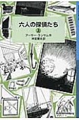 六人の探偵たち（上）　ランサム・サーガ