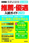 首都圏私立高校推薦・優遇入試ガイド　2023年度用