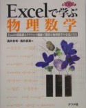 Excelで学ぶ物理数学