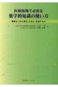 医療現場で必要な薬学的知識の使い方