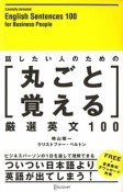 話したい人のための丸ごと覚える厳選英文100