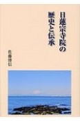 日蓮宗寺院の歴史と伝承