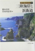 街道の日本史　三陸海岸と浜街道（5）