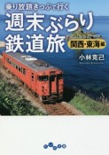 週末ぶらり鉄道旅　関西・東海編