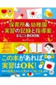 保育所＆幼稚園　実習の記録と指導案まるごとBOOK