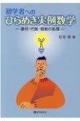 初学者へのひらめき実例数学　幾何・代数・個数の処理