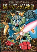 SDガンダム外伝　騎士ガンダム物語　聖機兵物語編＜新装版＞（上）