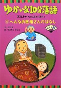 ゆかいな10分落語　へんなお医者さんのはなしベスト5　お江戸がわかる豆知識付き（4）