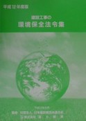 建設工事の環境保全法令集　平成12年度版