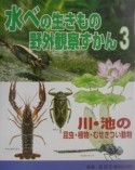 水べの生きもの野外観察ずかん　川・池の昆虫・植物・むせきつい動物（3）