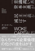 WOKE　CAPITALISM　「意識高い系」資本主義が民主主義を滅ぼす