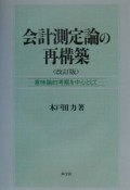 会計測定論の再構築