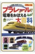 プラレールで電車をおぼえる大百科