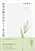 人権研究　経済活動の自由および社会権（2）